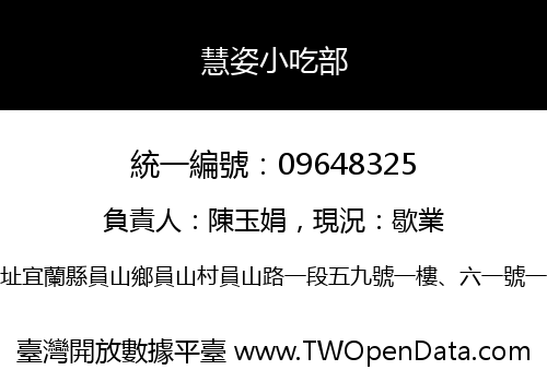 慧姿小吃部