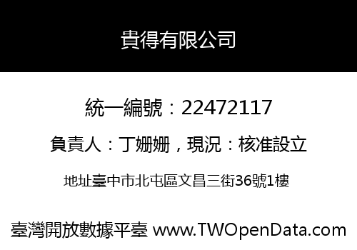 貴得有限公司