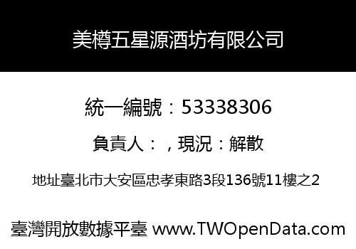 美樽五星源酒坊有限公司