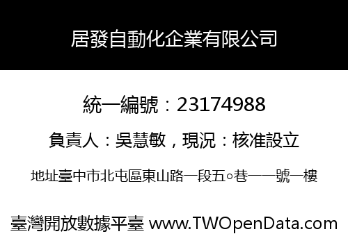 居發自動化企業有限公司