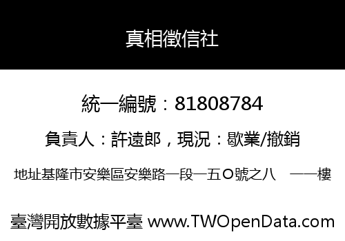 真相徵信社