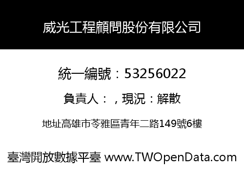 威光工程顧問股份有限公司
