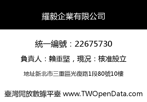 耀毅企業有限公司
