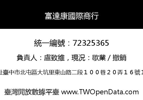 富達康國際商行