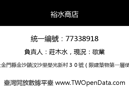 裕水商店