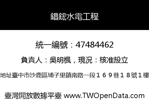 錩鋐水電工程