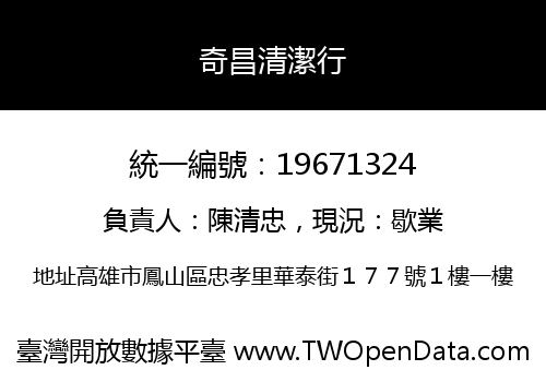 奇昌清潔行