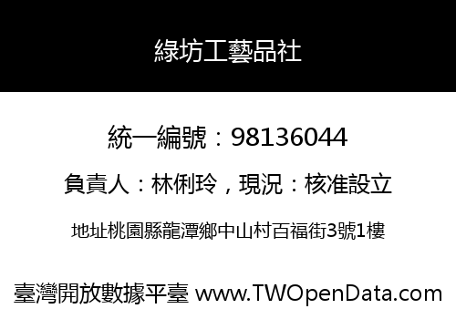 綠坊工藝品社