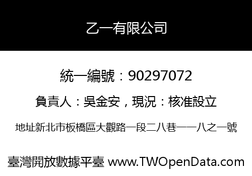 乙一有限公司