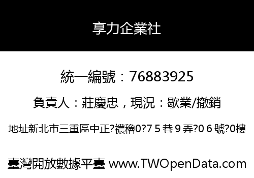 享力企業社