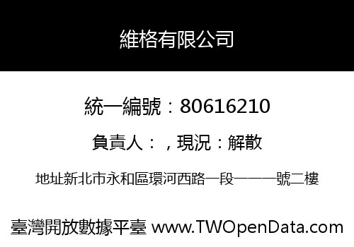 維格有限公司
