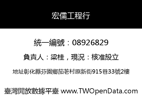 宏儒工程行