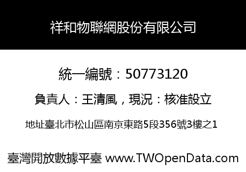 祥和物聯網股份有限公司