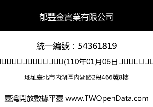 郁豐金實業有限公司