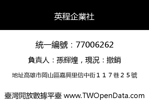 英程企業社