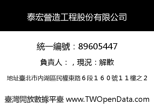 泰宏營造工程股份有限公司