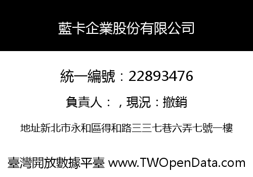 藍卡企業股份有限公司