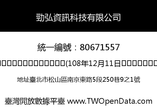 勁弘資訊科技有限公司