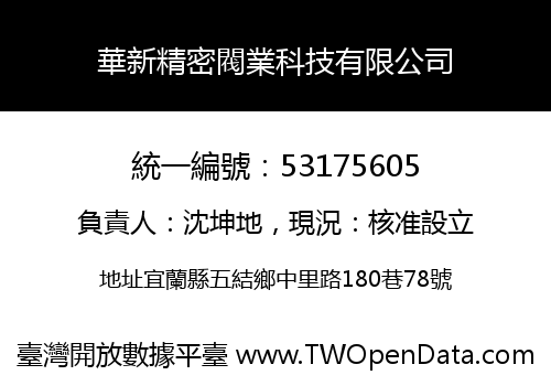華新精密閥業科技有限公司