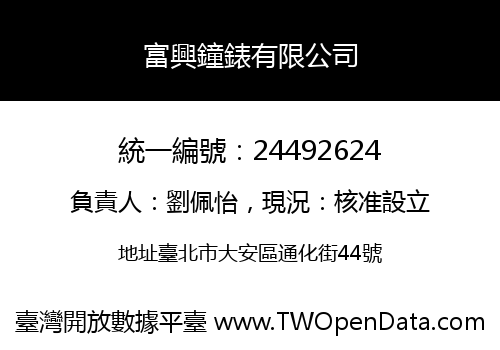 富興鐘錶有限公司