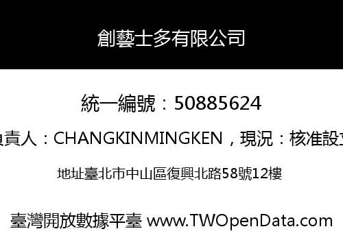 創藝士多有限公司