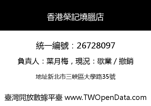 香港榮記燒臘店
