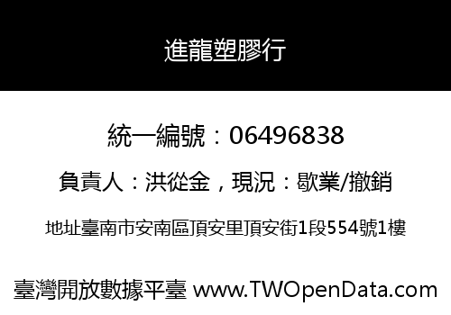 進龍塑膠行