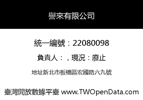 譽來有限公司
