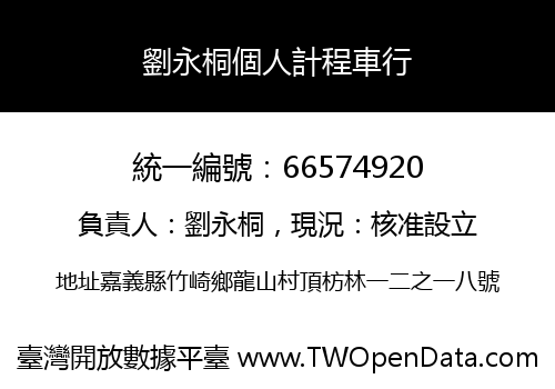 劉永桐個人計程車行