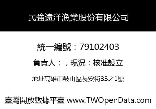 民強遠洋漁業股份有限公司