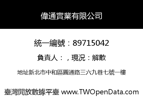 偉通實業有限公司