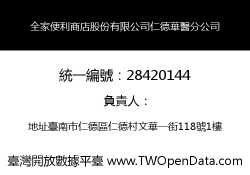 全家便利商店股份有限公司仁德華醫分公司