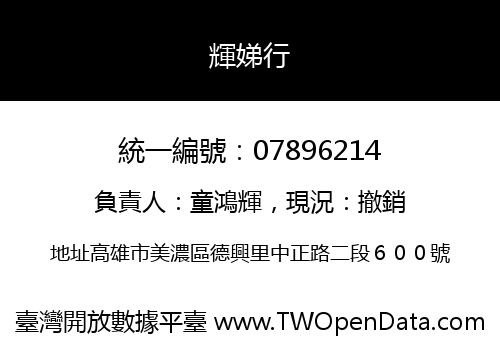 輝娣行