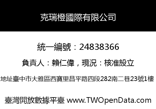 克瑞橙國際有限公司