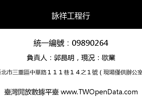 詠祥工程行