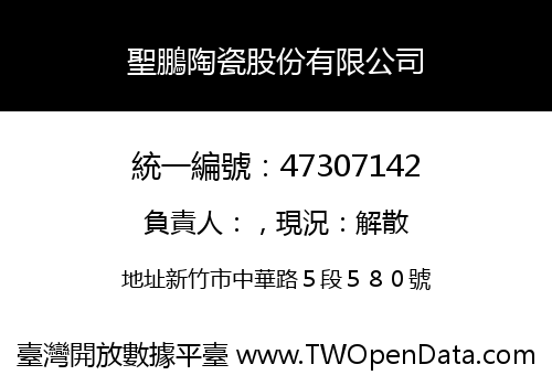聖鵬陶瓷股份有限公司