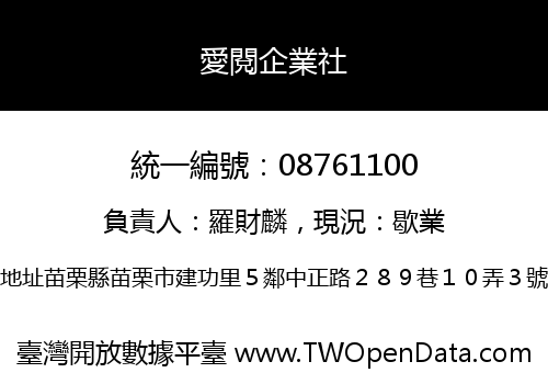 愛閱企業社