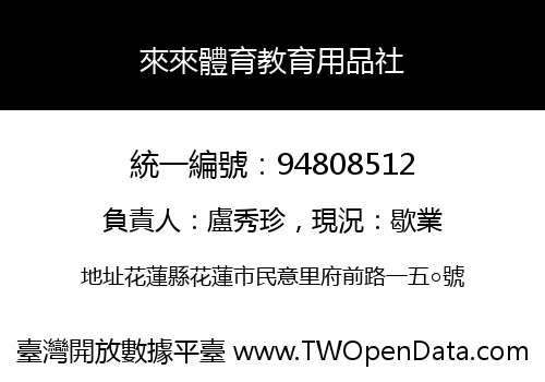 來來體育教育用品社