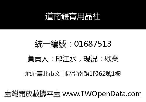 道南體育用品社
