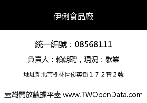 伊俐食品廠