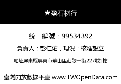尚盈石材行