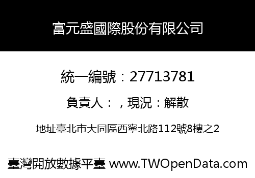 富元盛國際股份有限公司
