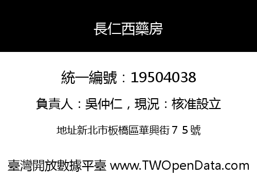 長仁西藥房