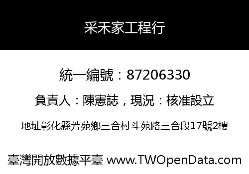采禾家工程行