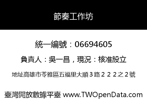節奏工作坊