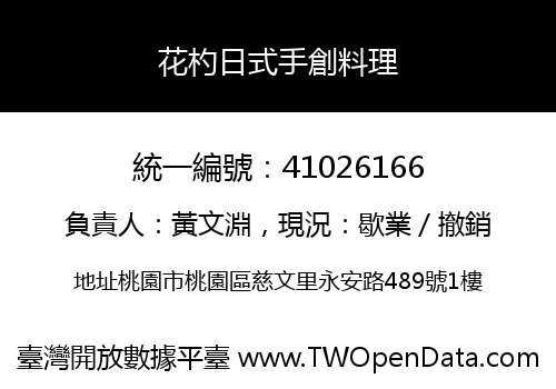 花杓日式手創料理
