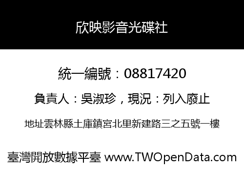 欣映影音光碟社