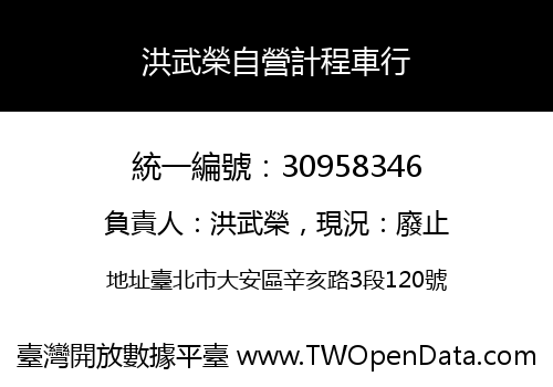 洪武榮自營計程車行