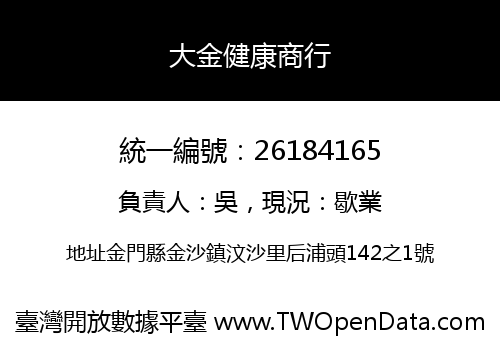 大金健康商行