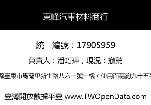 東峰汽車材料商行